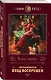 Светлым магам вход воспрещен - фото 3