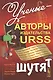 Ученые - авторы издательства URSS шутят - фото 1