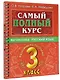 Самый полный курс. 3 класс. Математика. Русский язык - фото 3
