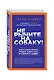 Не рычите на собаку! Книга о дрессировке людей, животных и самого себя! - фото 3