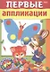 Первые аппликации. Вырежи и наклей. Для детей 3-4 лет - фото 1