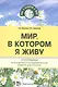 Мир, в котором я живу. Программа по познавательно-исследовательскому развитию дошкольников - фото 1