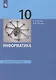Информатика. 10 класс. Учебник. Базовый уровень - фото 1