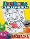 UglyDolls. Куклы с характером. Раскраска (желтая) - фото 1
