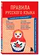 Правила русского языка. Знания, которые не займут много места - фото 3