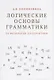 Логические основы грамматики: от фонологии до семантики - фото 1