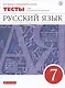 Русский язык. 7 класс. Тесты к УМК под редакцией М.М. Разумовской - фото 1