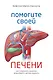 Помогите своей печени. Как сохранить здоровье важнейшего органа надолго - фото 1