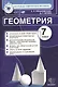 Геометрия: 7 класс: контрольно-измерительные материалы - фото 5