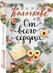 От всего сердца - фото 3