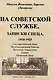 На советской службе. Записки спеца 1918-1925 гг. - фото 1