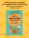 Пенсия без дураков. Как получить все, что вам причитается - фото 4