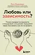 Любовь или зависимость? Почему предрасположенность к нездоровым отношениям передается через поколения и как это остановить - фото 1