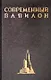 Современный Вавилон в рисунках В.К. Олтаржевского. Послесловие и комментарии Ричарда М. Гашо (+ брошюра) - фото 2