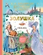 Золушка. Сказки. Рисунки Е. Вединой - фото 1