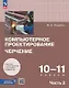 Компьютерное проектирование. Черчение. 10-11 классы. Учебное пособие. В двух частях. Часть 2. ФГОС 2022 - фото 1