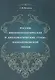 Россия: внешнеполитические и дипломатические узлы наполеоновской эпохи - фото 1