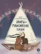 Ханты-мансийские сказки. Торум и кедровый посох - фото 1