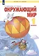 Окружающий мир. 1 класс. Учебник для общеобразовательных организаций - фото 4