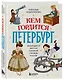 Кем гордится Петербург. Выдающиеся жители северной столицы России - фото 3