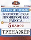 Всероссийская проверочная работа. Тренажер по русскому языку. 5 класс - фото 1