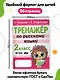 Тренажер по русскому языку. 2 класс - фото 6