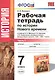 Рабочая тетрадь по истории Нового времени. В 2 частях. Ч. 1: 7 класс: к учебнику А.Я. Юдовской и др. "Всеобщая история. История Нового времени" ФГОС - фото 1