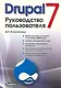 Drupal 7. Руководство пользователя. - фото 1
