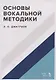 Основы вокальной методики. Учебное пособие - фото 1