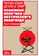 "Штык-язык остри и три!": языковые политики поэтического авангарда - фото 1