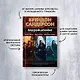 Двурожденные. Сплав закона. Тени истины. Браслеты Скорби - фото 3