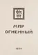 Мир Огненный Ч.2 (УЖЭ) (ткань) Книжник - фото 1