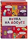 Наука на досуге - фото 3