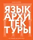 Язык архитектуры. От ордера до хай-тека - фото 1