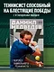 Даниил Медведев. Портрет уникального теннисиста - фото 4