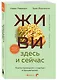 Живи здесь и сейчас. Книга-проводник к счастью и процветанию - фото 3