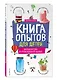 Книга опытов для детей. Волшебство в стеклянной банке - фото 3