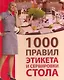 1000 правил этикета и сервировки стола / Зайцева И. (Ниола-Пресс) - фото 1