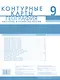 География. Население и хозяйство России. 9 класс. Контурные карты - фото 2