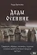 Деды Осенние.Традиции, обряды, заговоры, гадания осенних дней - фото 1