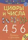 Цифры и числа 456 - фото 1