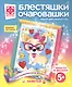 Набор для творчества Фантазер Блестяшки очаровашки Модный персонаж - фото 1