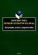 Лингвистика первой четверти 21 века: Тенденции, итоги и перспективы коллективная монография - фото 1
