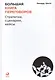 Большая книга переговоров: Стратегии, сценарии, кейсы - фото 1