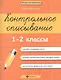 Контрольное списывание.1-2 классы дп - фото 3