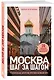 Москва шаг за шагом. Увлекательные авторские прогулки на любой вкус - фото 3
