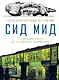 Сид Мид. Вселенная легенды футуризма. От «Звездного пути» до «Бегущего по лезвию 2049» - фото 1