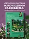 Секреты малоуходного сада. Как создать дизайн участка с неприхотливыми декоративными растениями - фото 4