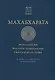 Махабхарата. Маусала-парва. Махапрастханика-парва.  Сварга-арохана-парва - фото 1