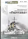 Эскадренные броненосцы типа "Полтава" - фото 1